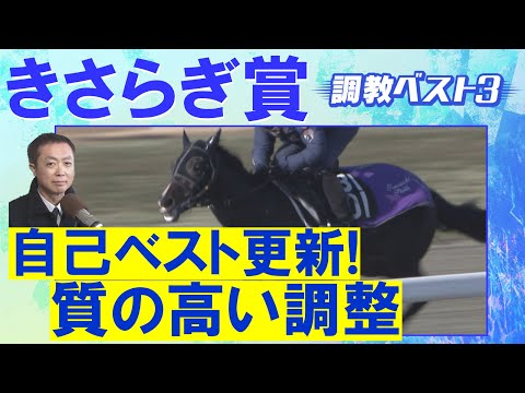「動きの質がガラッと変わった」エムズビギン、ゾロアストロ、ゴーイントゥスカイ・・・競馬エイト・高橋賢司トラックマンの調… サムネイル
