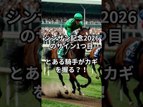 シンザン記念2026のサイン① 競馬 競馬予想 サムネイル