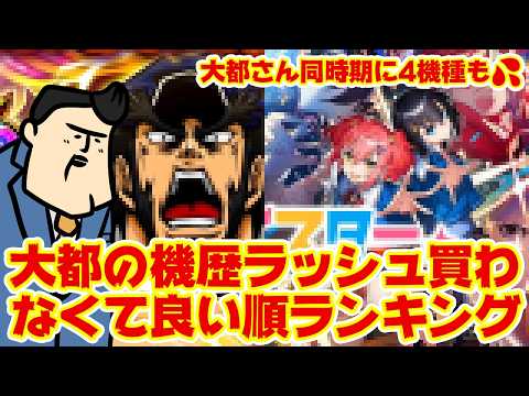 【大都機歴ラッシュ（強）】買わなくて良い順ランキング サムネイル