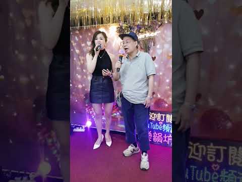 馮大哥＆Vincci合唱🎤🎤《一生不變》🌷🌷🌷💕 サムネイル