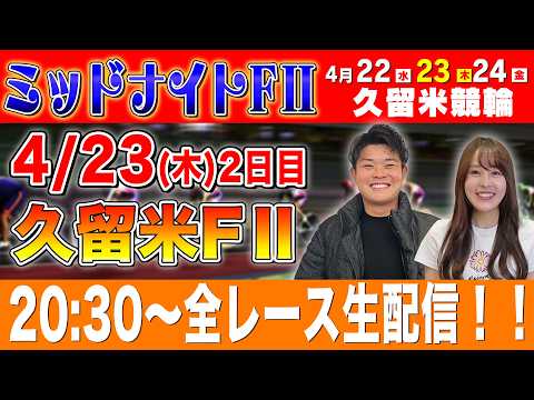 【久留米FⅡ/2日目生配信】全レースをぶっ通し生予想します！！ サムネイル