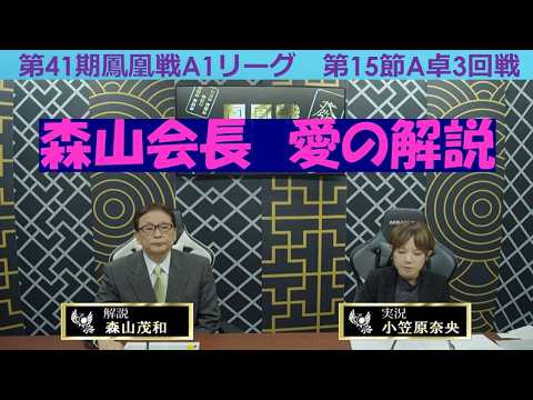 【麻雀】第41期鳳凰戦A１リーグ第15節A卓３回戦 サムネイル