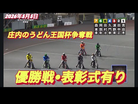 2026年5月5日【12R  優勝戦•表彰式】庄内のうどん王国杯争奪戦最終日　オートレース サムネイル