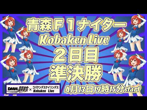 青森Ｆ１ナイター２日目準決勝DMM競輪×Kobaken Live サムネイル