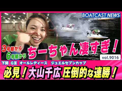 3号艇から6号艇から… 必見!大山千広 圧倒的な連勝!│BOATCAST NEWS 2026年7月20日│