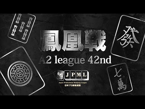 第42期鳳凰戦~A２リーグ最終節Ｄ卓~ サムネイル
