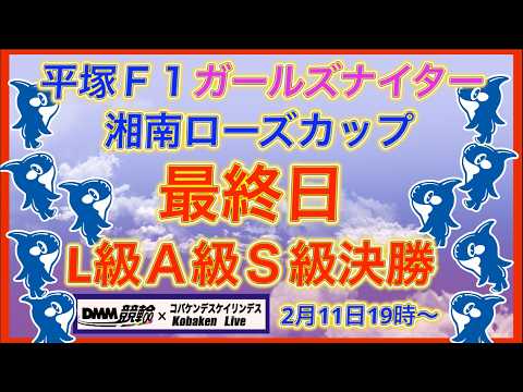 平塚Ｆ1ガールズナイター最終日DMM競輪×Kobaken Live サムネイル