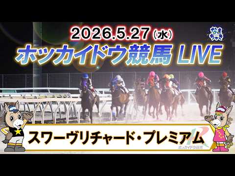【門別競馬公式LIVE】5月27日（水）全レースを生配信【ホッカイドウ競馬LIVE】 サムネイル