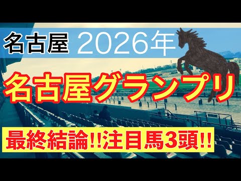 【名古屋グランプリ2026】蓮の地方競馬予想(最終結論)〜東京プリンセス賞は注目馬3頭中3頭で馬券内独占 サムネイル
