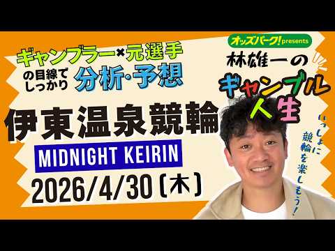 林雄一のギャンブル人生 伊東温泉競輪 ミッドナイト競輪 2026/4/30 競輪ライブ  presented byオッ… サムネイル