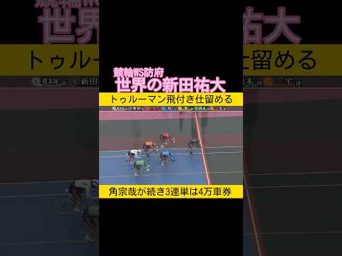 競輪ワールドシリーズ防府 トゥルーマン沈める世界の新田祐大 keirin 競輪 2026.6.4 サムネイル