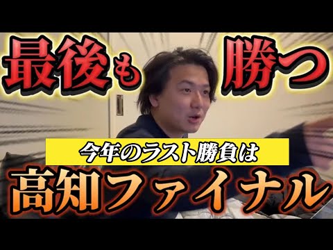 【競馬】【爆荒れ⁈】ラスト勝負！高知ファイナルで終わりよければヨシエイシン！【再】 サムネイル