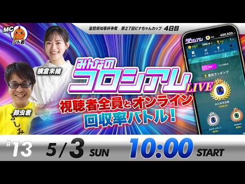 みんなのコロシアムライブ | 横倉未緒＆鈴虫君 | ボートレースコロシアム サムネイル