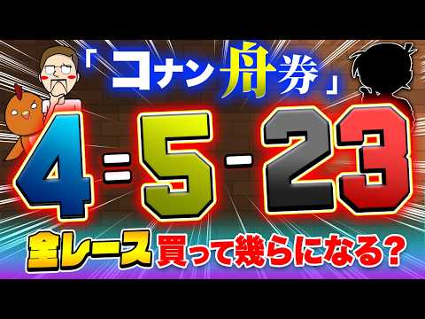 コナン舟券を全レース買って難事件も簡単に解決！？【ジャックポットボートレース4】9 サムネイル