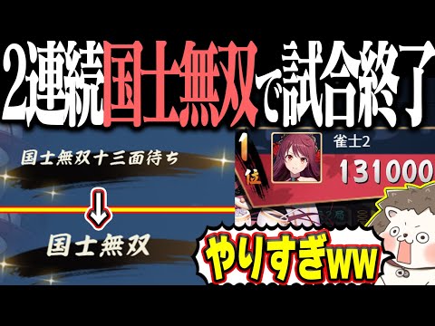 【雀魂】麻雀は国士ゲーwww 2連続国士無双でオーバーキル！！ サムネイル