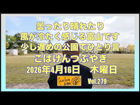 2026年4月16日 木曜日 こばけんつぶやき