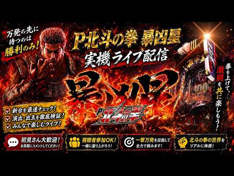 【覇権機】P北斗の拳 暴凶星 実機ライブ｜周年記念×新台で出玉検証【パチンコ】 サムネイル