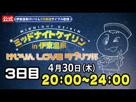 【CS放送サイマル配信】2026/4/30 ミッドナイトケイリンin伊東温泉 けいりんLOVE ラブリン杯 3日目 サムネイル
