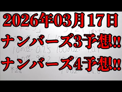 【宝くじ予想】2026年03月17日(火曜日)のナンバーズ予想！！(編集ソフトの仕様が変わったので少し見えずらいです) サムネイル