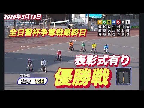 2026年5月13日【12R 優勝戦•表彰式有り】全日警杯争奪戦表彰式有り　オートレース サムネイル