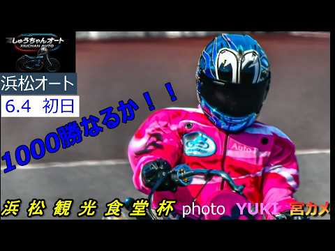 史上最年少そして最速での1000勝へ！鈴木圭一郎選手がぶっちぎる！6.4浜松オート【浜松観光食堂杯3日間開催初日】予選… サムネイル