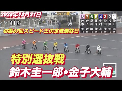 2025年12月21日【11R 特別選抜戦　鈴木圭一郎•金子大輔】GI第67回スピード王決定戦最終日　オートレース サムネイル