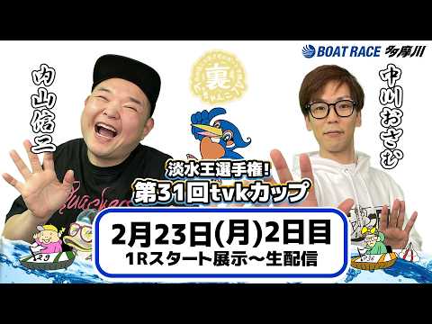 どちゃんこTV【淡水王選手権！第31回tvkカップ：開催2日目】2/23（月） サムネイル