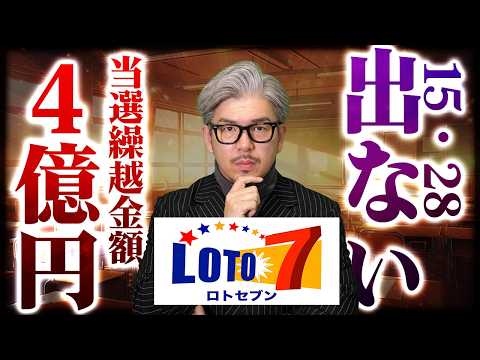 【ロト7第661回】15・28はなぜ出ていない？キャリーオーバー4億2136万円で億り人をデータで考える サムネイル