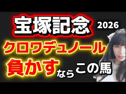 【宝塚記念2026予想】あの男が勝つシナリオ 今年の主役クロワデュノールを狙う影 サムネイル