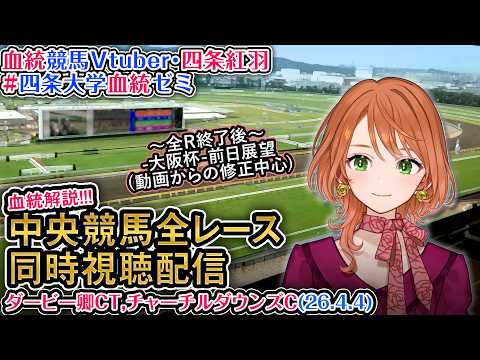 【競馬同時視聴配信】ダービー卿CT・チャーチルダウンズC 2026 中央競馬ライブ  四条大学血統ゼミ サムネイル
