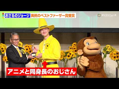 『おさるのジョージ』黄色い帽子のおじさん、まさかのベストファーザー賞受賞に会場ざわつく 式にはアニメと同身長の“おじさ… サムネイル