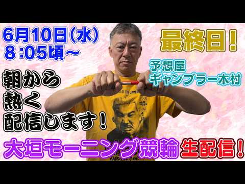 【ギャンブラー木村が大垣モーニング競輪最終日を生配信！大垣競輪ライブ　ライブ配信　生配信   予想】 サムネイル