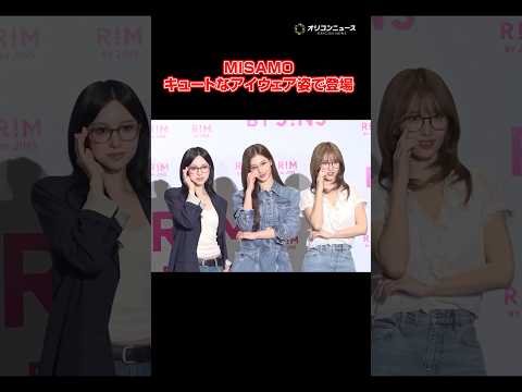 MISAMO、美しすぎるアイウェア姿で登場！　shorts サムネイル