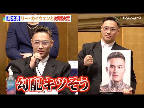 【RIZIN】高木凌、RTU出場のリー・カイウェンと対戦決定「勾配キツそうだな」　『RIZIN.53』対戦カード発表記… サムネイル