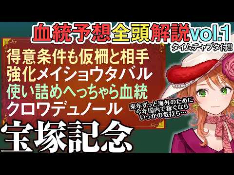 宝塚記念 2026 今年はBコース！…タバルにどう響く？クロワデュノール使い詰めもOK血統 全馬血統解説vol.1 四… サムネイル