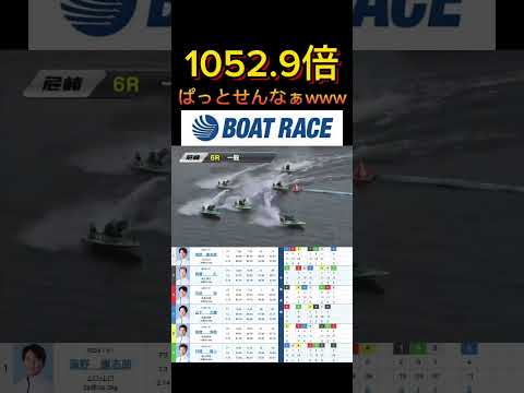 【尼崎競艇】2026年3月18日の最高配当レース！！メンツもぱっとせんわwww ボートレース 競艇 short sho… サムネイル