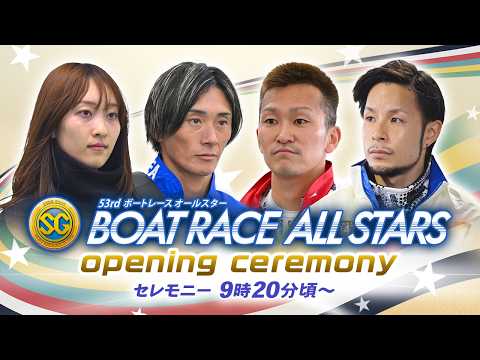 【セレモニー 9時20分頃～】オープニングセレモニー　SG第53回ボートレースオールスター選手紹介｜BOATRACE公… サムネイル