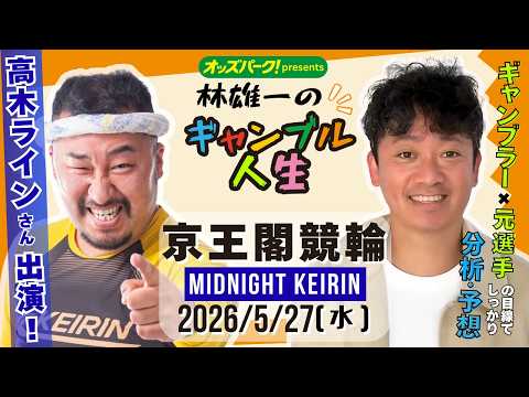 林雄一のギャンブル人生 京王閣競輪 ミッドナイト競輪 2026/5/27 競輪ライブ  presented byオッズ… サムネイル