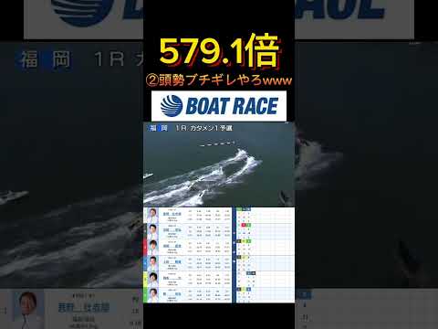 【福岡競艇】2026年5月10日の最高配当レース！！②頭勢の暴動起きてもおかしないwwww ボートレース 競艇 sho… サムネイル