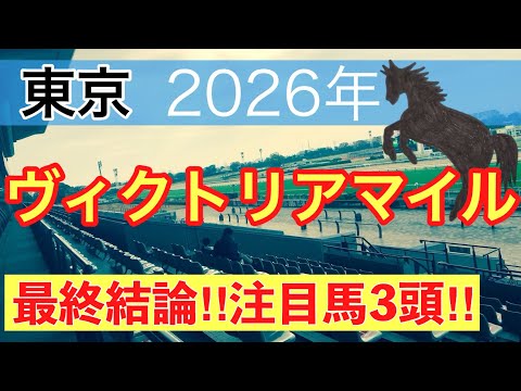 【ヴィクトリアマイル2026】蓮の競馬予想(最終結論)〜新潟大賞典は注目馬にグランディア穴馬にバレエマスター推奨