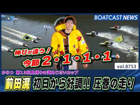 前田滉 初日から好調!! 圧巻の走りでここまで2・1・1・1│BOATCAST NEWS 2026年5月30日│