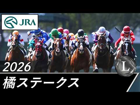 2026年 橘ステークス（L） | JRA公式 サムネイル