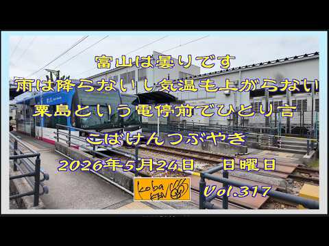 2026年5月24日　日曜日 こばけんつぶやき　Vol 317 サムネイル