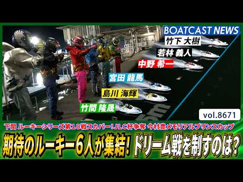 期待のルーキー6人が集結！ 混戦のドリーム戦を制したのは？│BOATCAST NEWS 2026年5月13日│ サムネイル