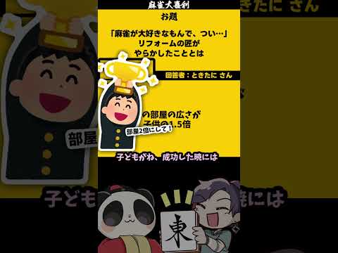 「麻雀好きのリフォームの匠、何をした？」【大喜利】 サムネイル