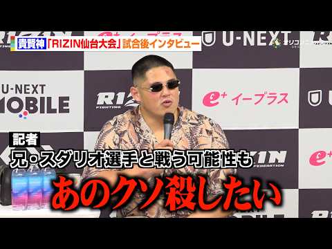 【RIZIN】貴賢神、計量オーバーを謝罪「プロ失格です」 兄・スダリオ剛との対戦に意欲も　酒井リョウにKO勝利　『RI…