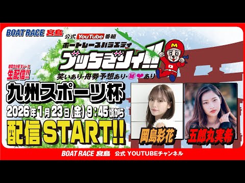 【ボートレース宮島 公式YouTube番組】 ボートレースバラエティ “ブッちぎりィ!!”【岡島彩花＆五郎丸実希】 サムネイル