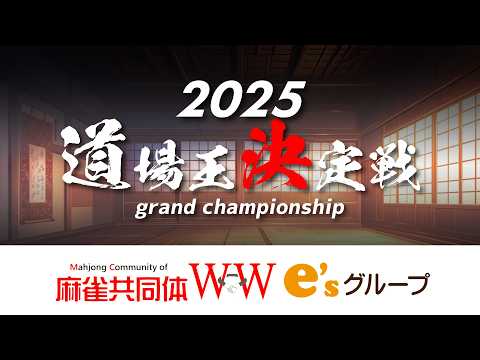 【麻雀】道場王決定戦　麻雀共同体WW【イーソー　梅田店　難波店】 サムネイル