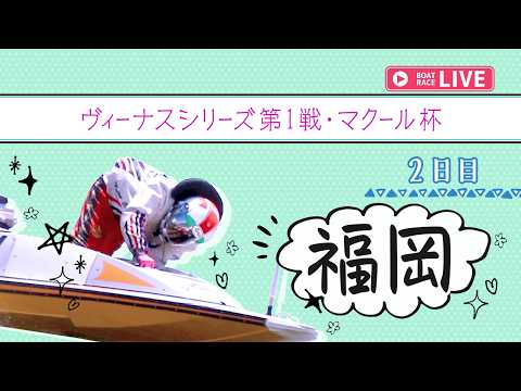 【ボートレースライブ】福岡一般 ヴィーナスシリーズ第1戦・マクール杯 2日目 1〜12R【福岡】 サムネイル