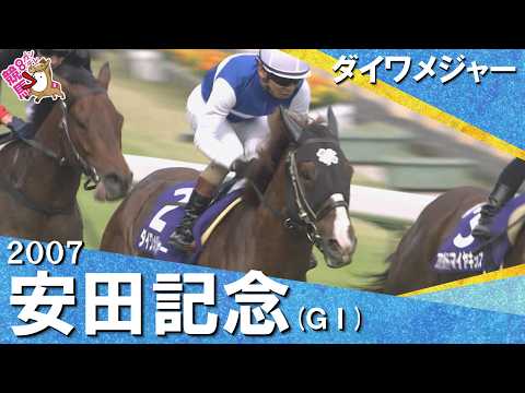 【王者ダイワメジャーが貫禄の走り】2007年安田記念 (ＧⅠ) ダイワメジャー【カンテレ公式】 サムネイル